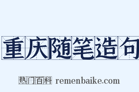 重庆随笔造句是什么意思的图片